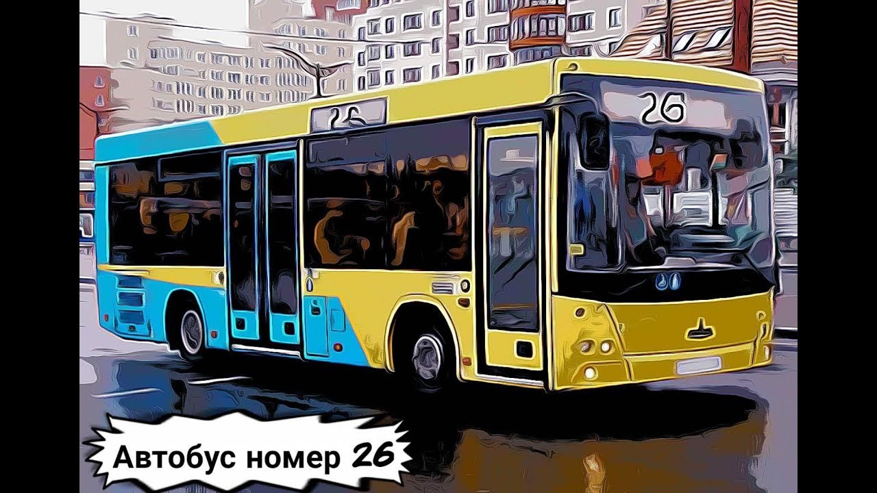 Автобус 26 стих