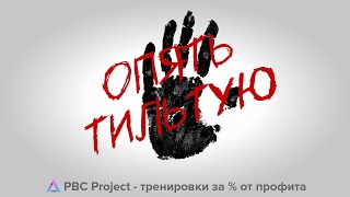 PBC Project - Опять тильтую (Альбом "Покер головного мозга")