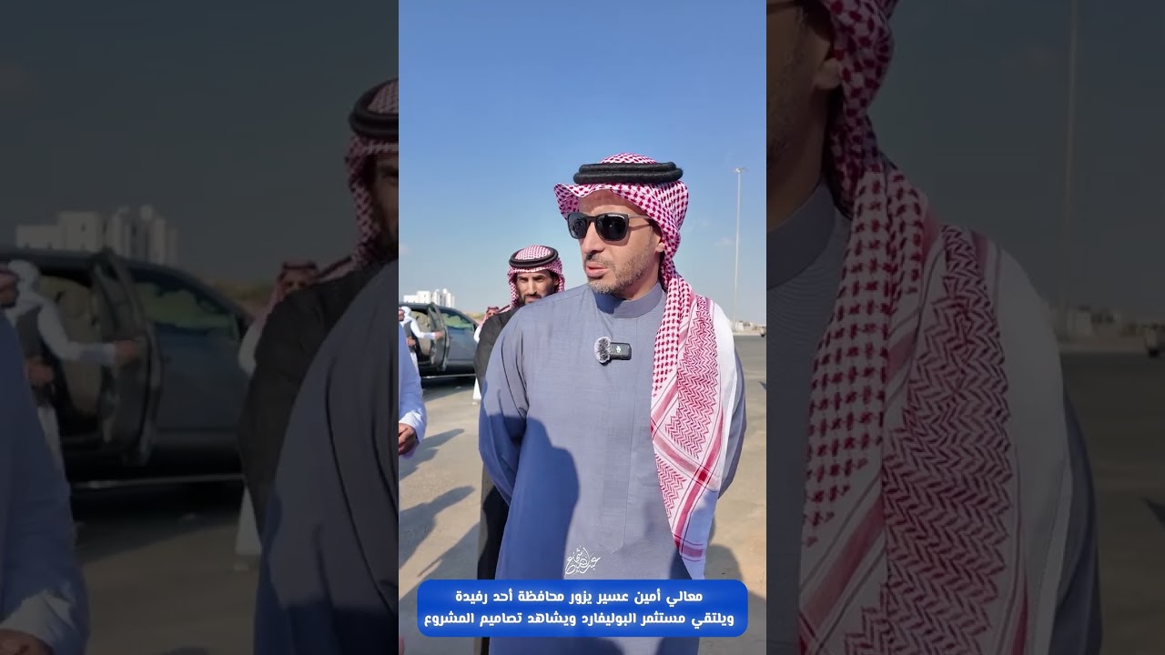 معالي أمين عسير يتفقد مشاريع محافظة أحد رفيدة ويلتقي الأهالي ديسمبر ٢٠٢٤ م