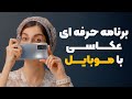 بهترین برنامه برای عکاسی حرفه ای با موبایل 