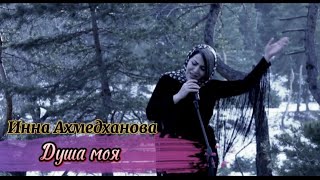 Инна Ахмедханова ⚜️ Душа моя ⚜️ ( official video 2022 )