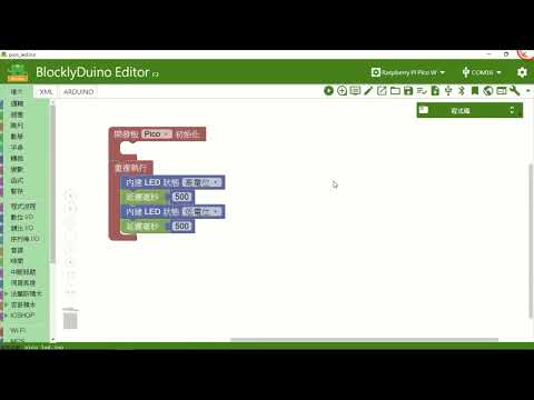 如何在BlocklyDuino F2上編譯燒錄Raspberry Pi Pico W開發板的程式