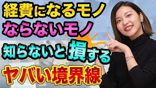 個人事業主や副業の確定申告、ほぼ経費が認められない、ヤバい真実【2021年版】税理士が解説する、領収書の裏が重要と交際費