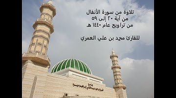 تلاوة هادئة ومؤثرة للقارئ محمد العمري من جامع إبراهيم ميره بالشرائع بمكة 1440هـ