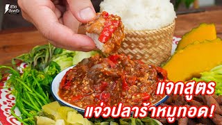 [แจกสูตร] แจ่วปลาร้าหมูทอด - ชีวิตติดครัว