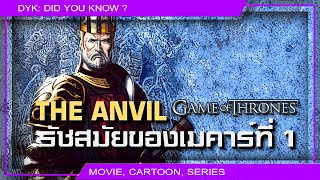 🔻เมคาร์ที่หนึ่ง The Anvil ⚔ Game of Thrones