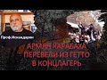 Проф. Искандарян: Армян Карабаха перевели из гетто в концлагерь