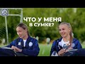 Что в сумке у футболисток? | Женская сборная Казахстана | Демидова &amp; Бурова