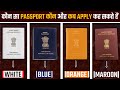 भारत के अलग अलग रंगो के पासपोर्ट का क्या उपयोग है | 2021 | How Many Types Of Passport In India | CKD