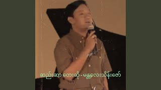 Miniatura del video "Tay Chit Thu - ဆည်းဆာ တေးဆို - မန္တလေးသိန်းဇော်"