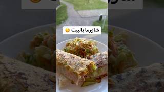 طريقة الشاورما بالبيت ? بسعرات اقل ودهون اقل ?