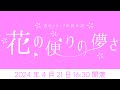 【ライブ映像】 #透色ドロップ 単独公演『花の便りの儚さ』