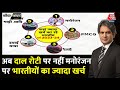 Black And White: मनोरंजन पर ज्यादा खर्च कर रहे भारतीय? | CMS Consumption Report | Sudhir Chaudhary