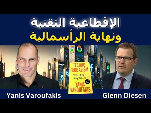 الإقطاعية التقنية ونهاية الرأسمالية