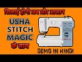 Usha janome stich magic demo  tutorial in hindi        usha sewingmachine