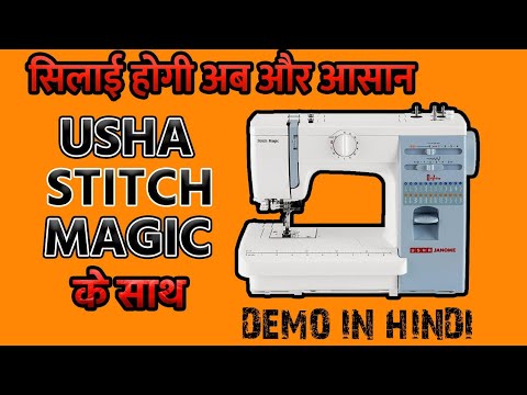 USHA JANOME STICH MAGIC DEMO TUTORIAL IN HINDI | उषा सिलाई मशीन को चलाना सीखें #usha #sewingmachine