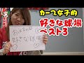 【カープ女子おはる】カープ女子が選ぶ好きな球場ベスト3！