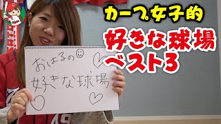 【カープ女子おはる】カープ女子が選ぶ好きな球場ベスト3！