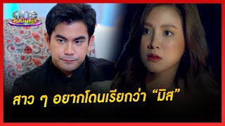 สาว ๆ อยากโดนเรียกว่า “มิส” | สิเน่หาส่าหรี