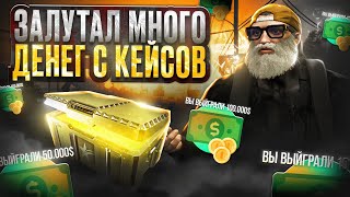 ВЫБИЛ ОЧЕНЬ МНОГО ДЕНЕГ С КЕЙСОВ или НЕТ .. ГТА 5 РП КЕЙСЫ / GTA 5 RP DAVIS