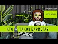 8 Мифов о Бариста | КТО ТАКОЙ БАРИСТА? | Кофейня и Клиентоориентированность