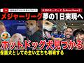 【続報】切なすぎる犬見つかる!ホットドッグを食べる犬を隣で見つめていた犬の身元が特定され飼い主も大喜び!元保護犬のジョナが球団から「夢の1日」を約束される
