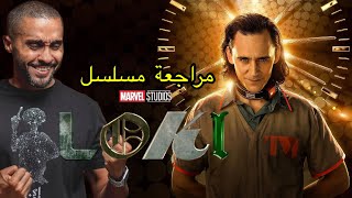 مراجعة مسلسل LOKI