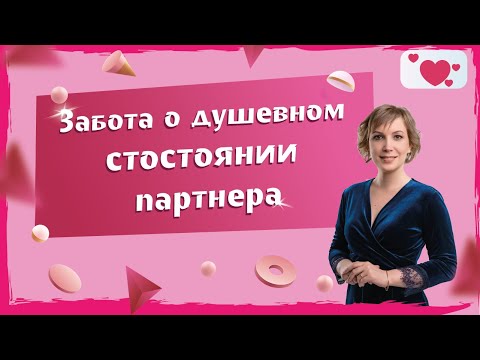 Забота в отношениях. Как правильно заботиться друг о друге.