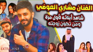 شاهد أبنـاء الفنان مشاري العوضي من زوجته الاولى والثانية وجمال اخوانه وحقائق لاول مرة عنه