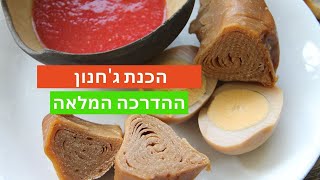 הדרכת הכנת ג'חנון ביתי משלב הבצק ועד האפייה