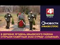 В деревне Ягодень Ивьевского района открыли памятный знак отряду «Славный»