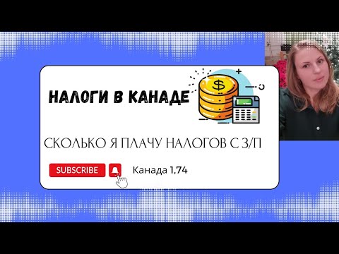 Налоги в Канаде. Сколько вычитают с зарплаты в Канаде.