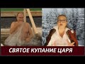 СВЯТОЕ КУПАНИЕ ЦАРЯ  № 2507