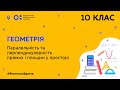 10 клас. Геометрія. Паралельність та перпендикулярність прямих і площин у просторі (Тиж.10:СР)