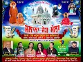 Salana jorh mela  jannat e darbar jhandi peer g  phagwara  date 2042024 live 9xpunjab