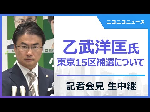 【LIVE】乙武洋匡氏 東京15区補選について記者会見