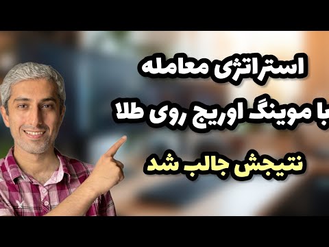 استراتژی ترید با موینگ اوریج 60 و 200 نتیجش رو ببین چی شد