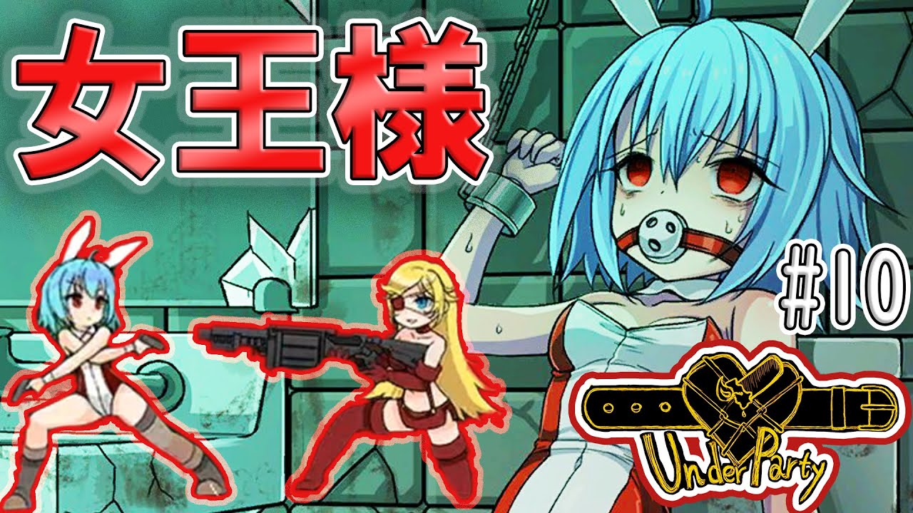 実況 グロ リョナ アクション Underparty を実況プレイ 10 Youtube 実況 グロ リョナ アクション Underparty を実況プレイ 10 Youtube