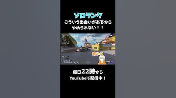 ソロランク、素敵な出会いで、やめられない（字余り） #vtuber #shorts #apex #ソロランク