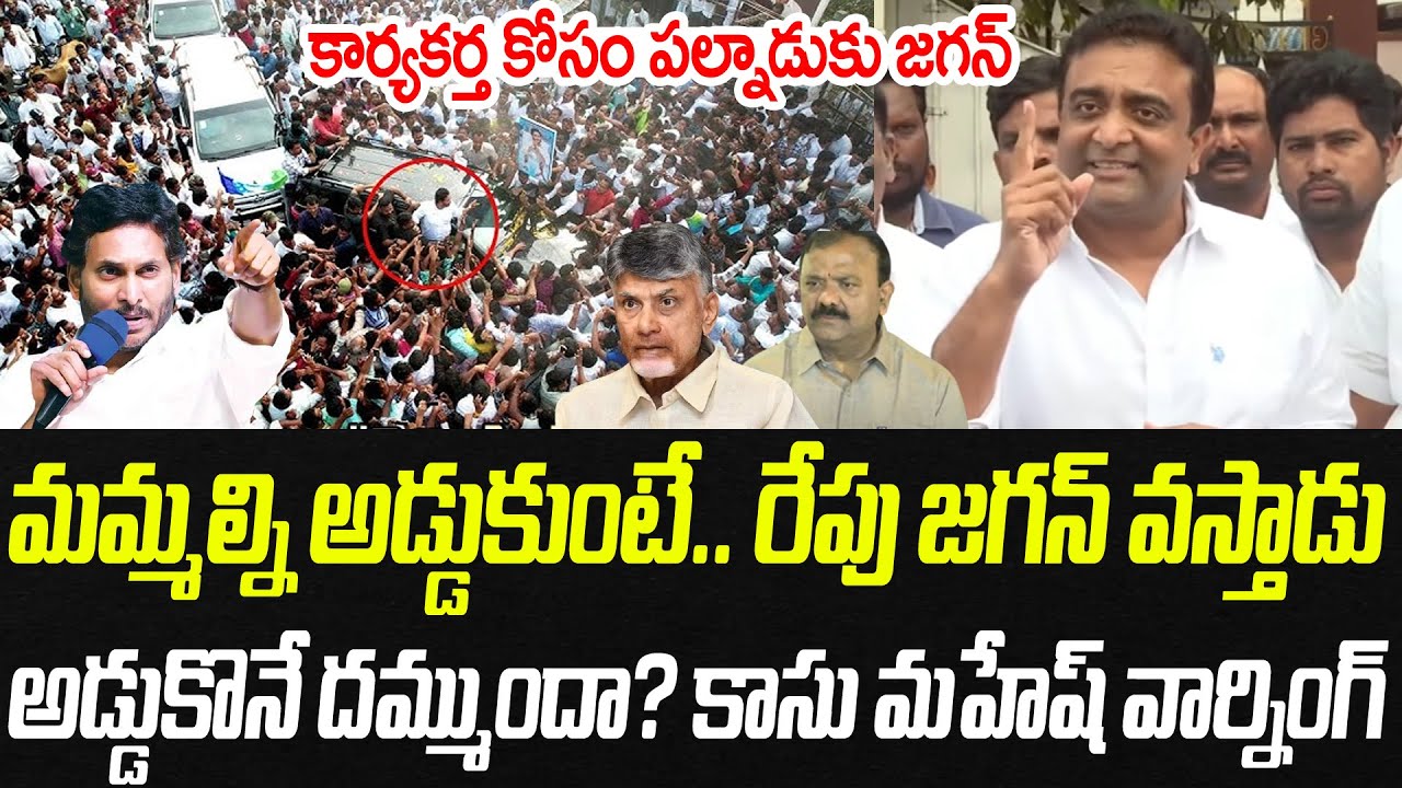 కార్యకర్త కోసం పల్నాడుకు జగన్.. అడ్డుకొనే దమ్ముందా? | Kasu Mahesh Reddy WARNING | Praja Chaithanyam