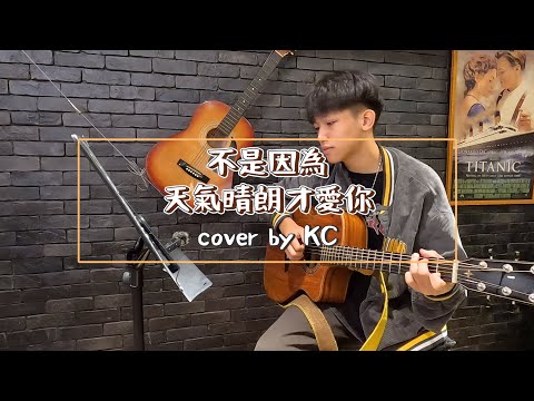 不是因為天氣晴朗才愛你 - 理想混蛋 cover by KC【心情點播室#6】