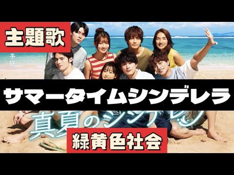 【歌詞】サマータイムシンデレラ / 緑黄色社会「真夏のシンデレラ」主題歌 covered by doublebodies