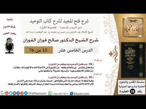 15-2 من 76/شرح فتح المجيد لشرح كتاب التوحيد/الأنبياء يحتاجون للتنبيه/الفوزان/العقيدة/كبار العلماء