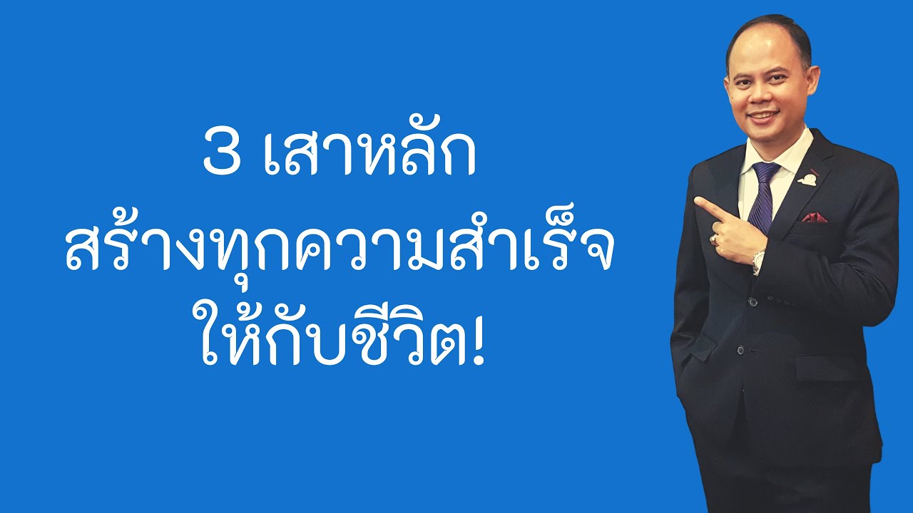 การ ทํา ธุรกิจ ออนไลน์ ให้ ประสบ ความ สํา เร็ จ  New  3 เสาหลักสร้างทุกความสำเร็จให้กับชีวิต | ประสบความสำเร็จ