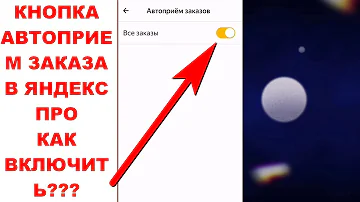 Как убрать авто Прием заказов в Яндекс Про на айфоне