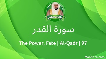 97- سورة القدر مكتوبة كاملة ماهر المعيقلي - Surat Al-Qadr Maher Al Muaiqly - The Power, Fate