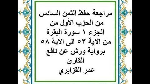 مراجعة حفظ الثمن 6 من الحزب 1 من سورة البقرة من الآية 53 الى الآية 58 - رواية ورش عن نافع