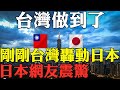 外國人看台灣 剛剛台灣轟動日本 日網友震驚！被台灣打敗了！台灣不只有台積電 這一技術亞洲第一！日本人看台灣 台日友好！日本人眼裡的台灣2022