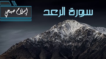 سورة الرعد - بصوت القارئ إسلام صبحي