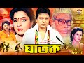Ghatok    superhit bangla movie  shabana  alamgir  rubel  humayun faridi  khalil
